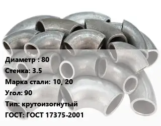 Отвод стальной 80х3.5 Сталь: 10, 20 Угол:90 крутоизогнутый ГОСТ: ГОСТ 17375-2001